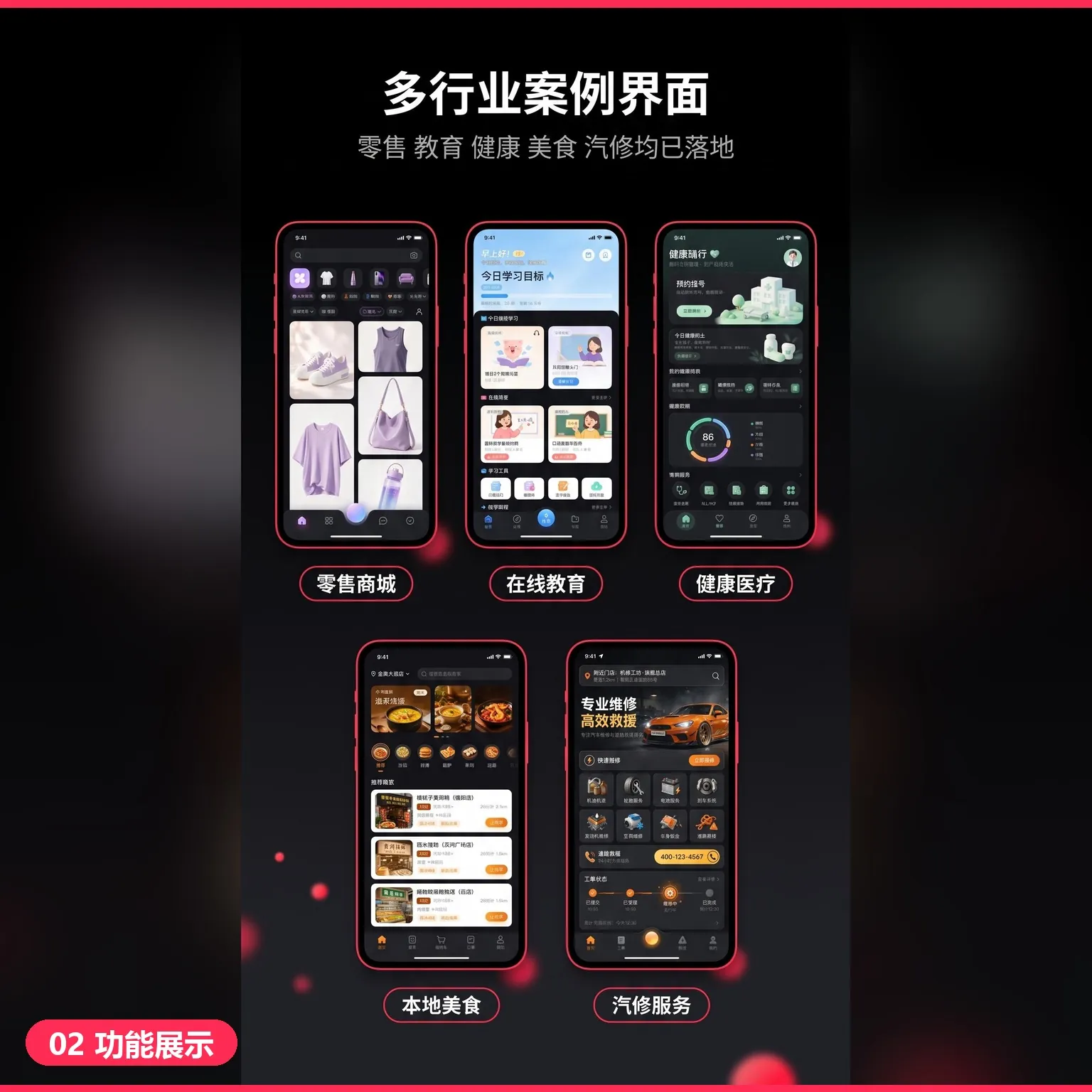 黑底红描边手机阵列，展示零售商城、在线教育、健康医疗、本地美食、汽修服务五个行业的小程序界面